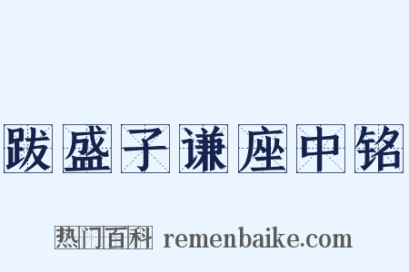 跋盛子谦座中铭是什么意思的图片